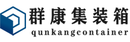 玉田集装箱 - 玉田二手集装箱 - 玉田海运集装箱 - 群康集装箱服务有限公司